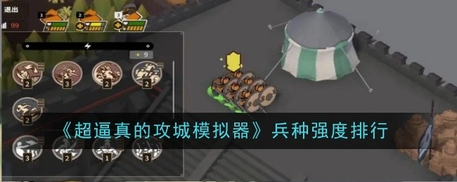《超逼真攻城模拟器》各兵种强度排名