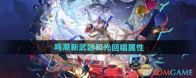 《鸣潮》全新武器与光回唱属性解析