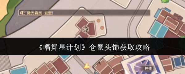 《唱舞星计划》中仓鼠头饰的获取攻略