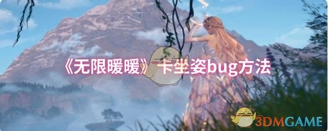 《无限暖暖》卡坐姿漏洞的解决办法