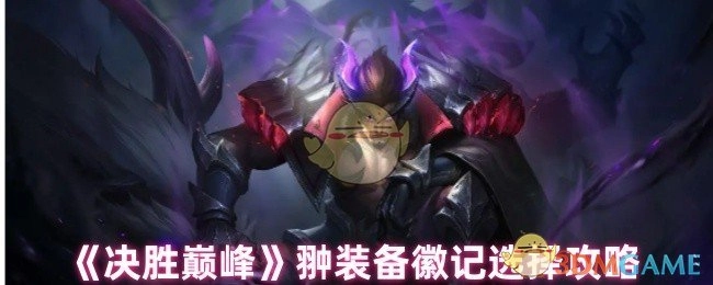 《决胜巅峰》中翀角色装备徽记的挑选攻略