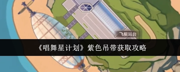 《唱舞星计划》里紫色吊带的获取攻略