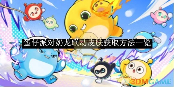 《蛋仔派对》奶龙联动皮肤获取方式全知道