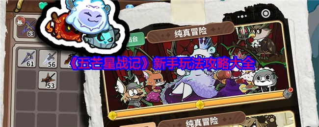新手必看！《五芒星战记》玩法攻略全汇总