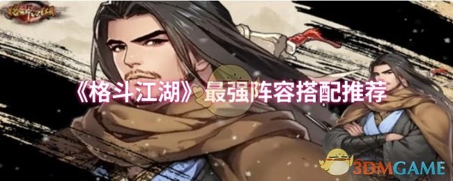 《格斗江湖》顶级阵容搭配攻略分享