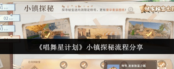 《唱舞星计划》小镇探索流程分享