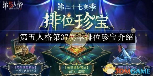 《第五人格》第37赛季排位珍宝相关介绍