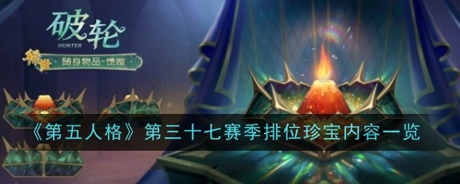 《第五人格》第三十七赛季排位珍宝具体内容大揭秘