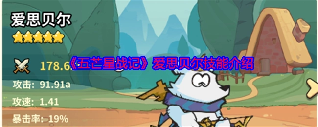 《五芒星战记》中爱思贝尔的技能介绍