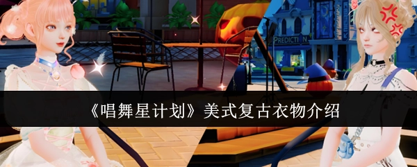 《唱舞星计划》之美式复古衣物详解