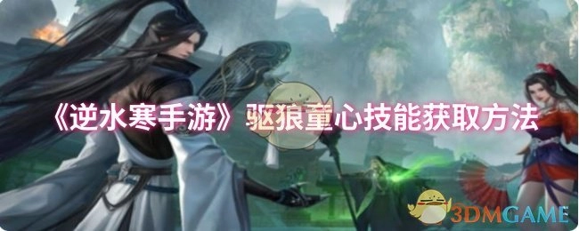 《逆水寒手游》中驱狼童心技能的获取方式