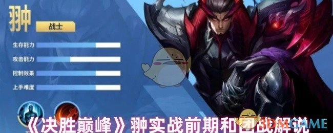 《决胜巅峰》翀在实战前期以及团战阶段的解说