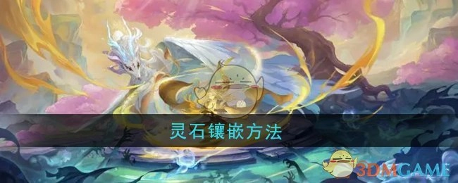 《桃花师》中灵石的镶嵌方式