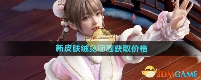 《和平精英》新皮肤绒兔团圆的获取价格是多少