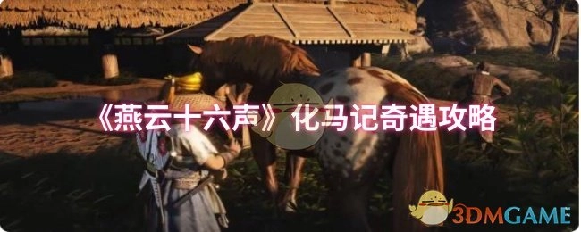 《燕云十六声》化马记奇遇的攻略方法