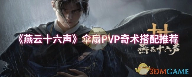《燕云十六声》伞扇PVP奇术搭配攻略分享
