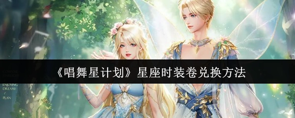 《唱舞星计划》中星座时装卷的兑换方式