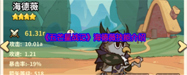 《五芒星战记》中海德薇技能的相关介绍