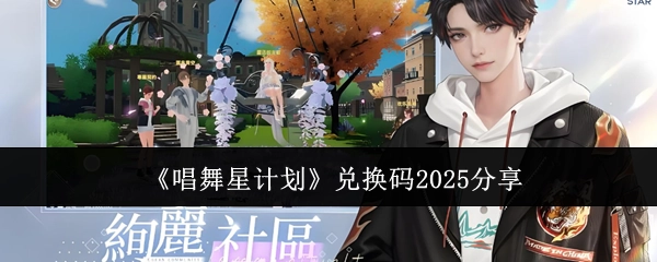 分享《唱舞星计划》2025年兑换码