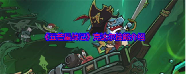 《五芒星战记》中克达尔的技能介绍