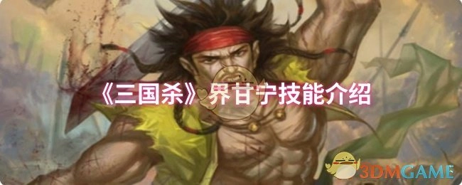 介绍《三国杀》界甘宁的技能