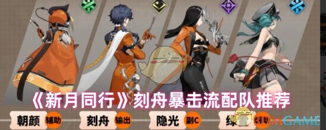 《新月同行》刻舟暴击流组队搭配推荐