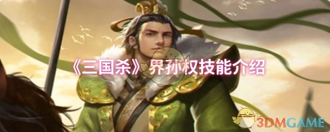 对《三国杀》界孙权技能展开介绍
