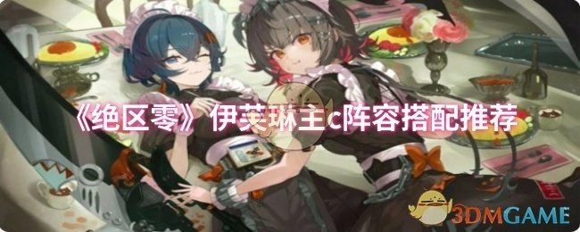 《绝区零》伊芙琳主打输出阵容搭配建议