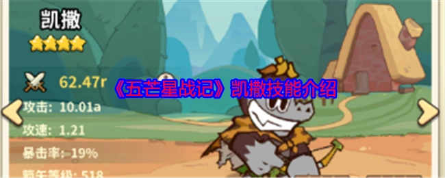 《五芒星战记》中凯撒技能的详细介绍