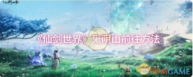 如何前往《仙剑世界》中的鬼阴山