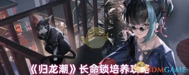 《归龙潮》长命锁养成攻略