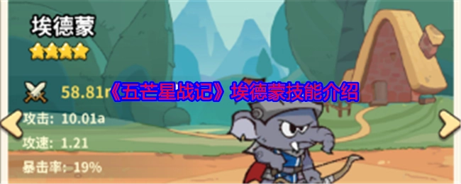 《五芒星战记》中埃德蒙的技能介绍