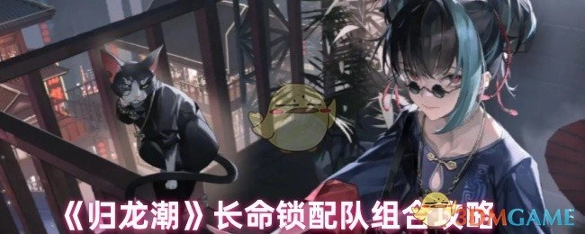 《归龙潮》长命锁搭配组队攻略
