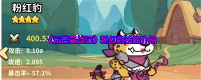 《五芒星战记》中粉红豹的技能说明