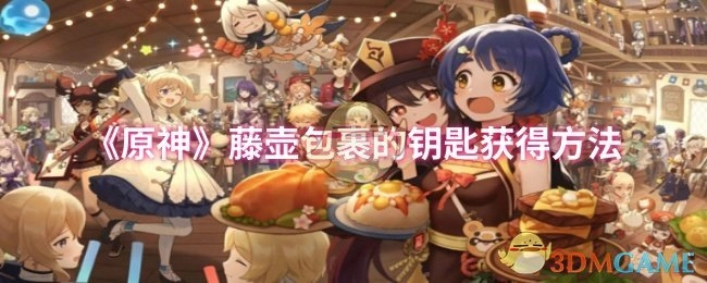 《原神》里藤壶包裹的钥匙获取方式