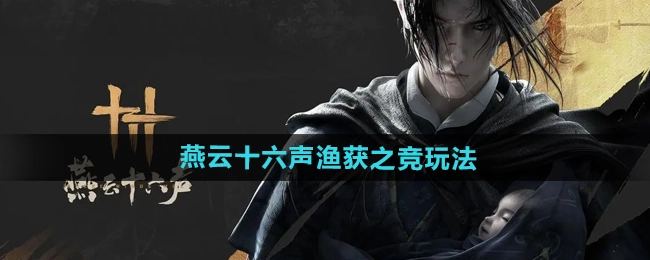 《燕云十六声》中渔获之竞的玩法