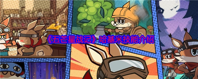 《五芒星战记》中哈基米技能的相关介绍