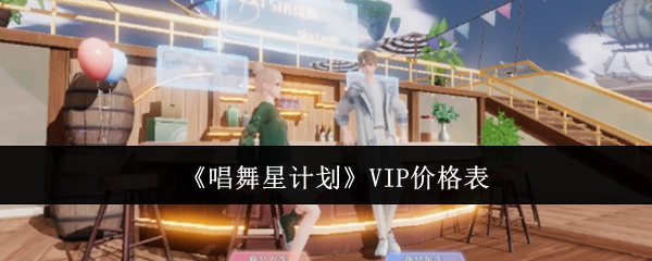 《唱舞星计划》的VIP价格详情表