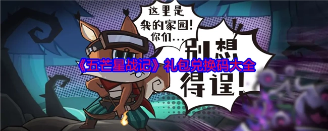 《五芒星战记》礼包兑换码汇总