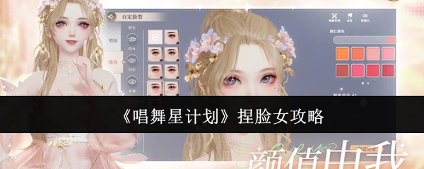 《唱舞星计划》女性捏脸攻略