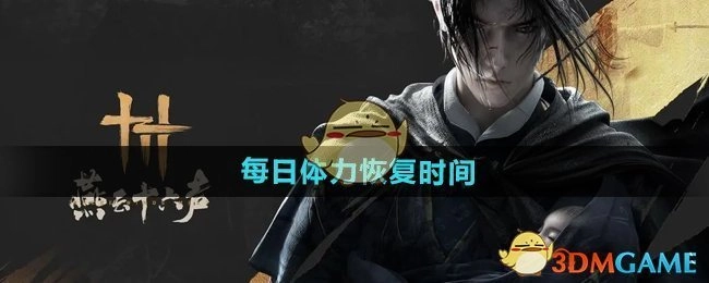 《燕云十六声》每日体力的恢复时段