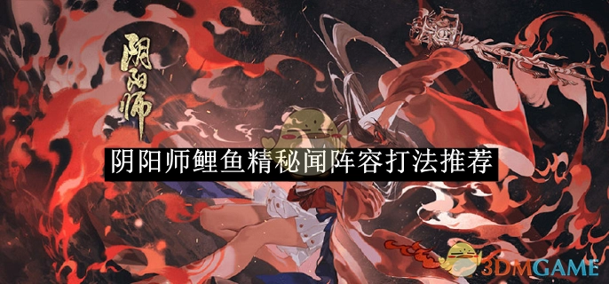 《阴阳师》鲤鱼精秘闻副本阵容打法分享