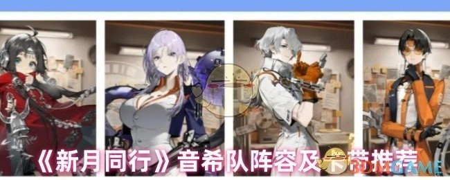 《新月同行》音希队的阵容搭配与卡带推荐
