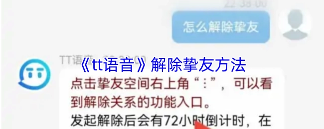 如何在《tt语音》中解除挚友关系