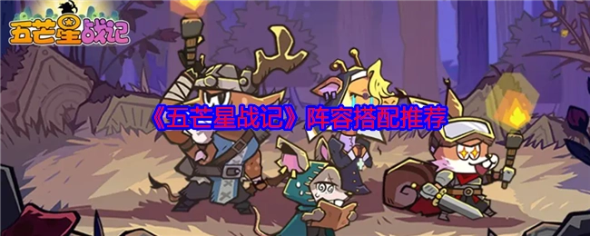 《五芒星战记》阵容搭配攻略分享
