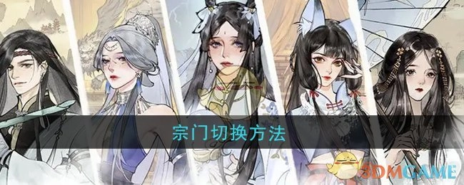 《修真江湖2》中宗门切换的方式