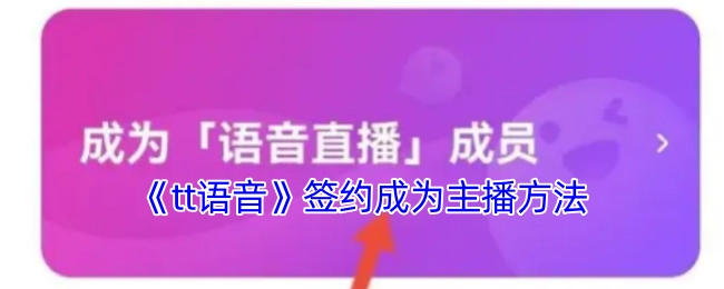 《tt语音》主播签约的具体方法