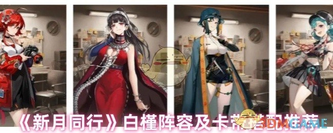 《新月同行》白槿角色阵容与卡带搭配攻略分享