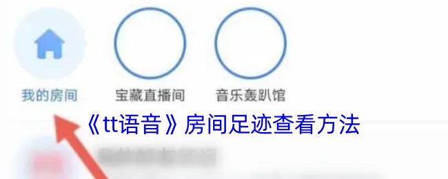 查看《tt语音》房间足迹的方法