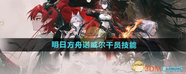 《明日方舟》中诺威尔干员的技能讲解